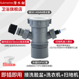 潜水艇（Submarine）洗衣机下水三通阳台面盆洗衣机烘干机扫地机小厨宝排水管防臭四通 洗手盆+洗衣机+扫地机/小厨宝