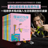 自营 怪诞行为学系列套装（全7册）洞察人性的弱点 识别理性与非理性诱惑 关于工作 恋爱 生活 孩子 丹艾瑞里 著 通俗经济学 行为经济学 诺奖得主 塔勒布 尤瓦尔赫拉利等推荐