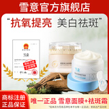 雪意 SNOW HERBS ELITE面膜涂抹抗氧淡纹焕亮美肤白嫩补水熬夜救星男女涂抹式 面膜+祛斑霜【抗氧美白祛斑】