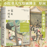 家在小院里 厚闲 暖心治愈系漫绘本画随笔解压焦虑插画集艺术散图文类似你今天真好看追寻逝去的时光几米蔡志忠书籍