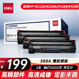 得力（deli）388a硒鼓 88a硒鼓适用惠普打印机HP P1008 P1106 P1108 M1136 M126a M126nw M128fn 黑色大容量3支装