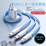 圣希顿【66W超级快充】数据线三合一适用华为/苹果安卓type-c充电器编织充电线一拖三手机三头车载多功能 【套装】66W超级快充头+1.2米一拖三编织数据线