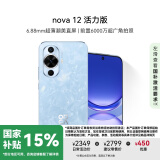 华为nova 12活力版 国家补贴15% 6.88mm超薄潮美直屏 前置6000万超广角 512GB  冰雪蓝 鸿蒙智能手机