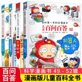 儿童百问百答系列49-52（全4册）荒唐数学运算 荒唐数学图形 荒唐职业 机器人数学 我的第一本科学漫画书 