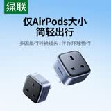 绿联旅行插座转换器 港版转换插头 适用于Switch2充电/中转英插头/电源插座/插头国内外适用美澳英德标 适用港版Switch2转换头中转英