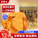 老街口香脆红薯片300g/袋 地瓜干休闲零食脆片特产小吃