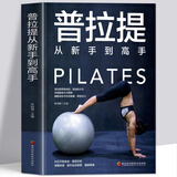 正版普拉提从新手到高手瑜伽书籍初级入门零基础教程瘦身减肥普拉提教程健身书女性减肥瘦身塑身零基础教程健身运动书
