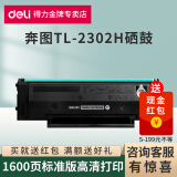 得力TL-2302H易加粉硒鼓适用奔图BP/BM2302W/P1lite/M1lite/M2303W碳粉 【1600页】TL-2302H硒鼓标准版1支 标准版