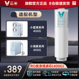 云米（VIOMI） 净水器滤芯 1号5in1 适配小蓝调 小海豚 小白龙 Cross400G、600G 800G 5合1复合滤芯 2号RO膜400G（仅支持400G机型）