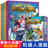 新华书店 植物大战僵尸书2机器人漫画书 全套1-29册 银河争霸赛 海神的惩罚 末日星球 机械复仇者 昆虫机甲特种兵儿童7-10-12岁小学生读物卡通动漫连环画恐龙科学吉品爆笑漫画机器人书 机器人漫画