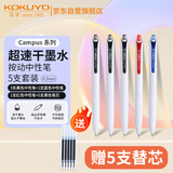 国誉(KOKUYO)Campus按动中性笔考试刷题速干0.5mm签字笔  红黑蓝 5支装（黑笔*3+蓝笔*1+红笔*1+黑芯*5）