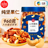 时怡（SMART TIME） 中粮时怡什锦果仁坚果每日坚果混合果仁零食孕妇原味坚果礼盒 罐装960g（8月生产日期）