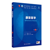 康复医学（第7版） 本科临床 十轮教材
