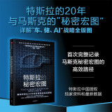 自营 特斯拉的秘密宏图 马斯克 特斯拉中国授权 独家资料 最新数据 揭秘特斯拉20年持续创新的底层逻辑 科技行业 汽车行业 投资者 埃隆马斯克传读者