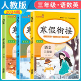 套装3册 小学寒假衔接三年级语文数学英语人教版 实验班寒假衔接 寒假作业三年级上册复习下册预习寒假预复习寒假领跑计划一本通 2025寒假 乐学熊