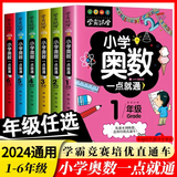 小学奥数6册一二三四五六年级奥数教程举一反三奥数\\\/竞赛书一点就通小学生儿童趣味数学学习法奥数思维训练解题方法大全数学思维训练书小学数学思维训练 1-6年级奥数一点通6册