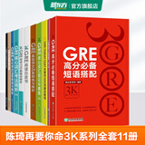 新东方GRE语文数学英语官方指南出国考试 陈琦再要你命3000系列词汇短语长难句阅读写作 陈琦GRE要你命3K系列全套11册