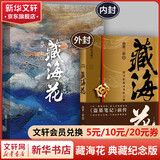 盗墓笔记南派三叔全套正版 藏海花 典藏纪念版 盗墓笔记前传