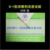 四环牌紫外线强度指示卡 紫外线强度测试纸紫外线灯管检测消毒剂浓度试纸84含氯浓度测试卡 紫外线检测卡 四环G-1浓度试纸2本（不带外包装）