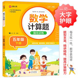 数学计算题强化训练 五年级下册 与小学数学课本教材学习同步使用 题型丰富 精讲精练 提高计算能力 每日一练 彩色印刷 大字 宽行距