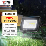 公牛（BULL）LED投光灯户外庭院工厂园林灯露营灯 IP65防水等级20W-6500K白光