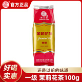 猴王牌茉莉花茶 经典特级茉莉花茶 浓香型茶叶 自己喝的茶花茶100g 【一级】茉莉花茶100g*1袋