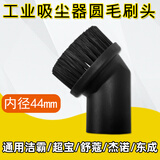 桃兴盛适配洁霸白云超宝东亿工业吸尘器吸头配件大全吸水机尘扒刷头连接软管螺纹管扁嘴内胆BF501 BF502 44MM圆刷 毛刷 清洁刷【1个装】