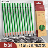 尼奥尼（NYONI）炭笔 美术生专用素描铅笔 初学者绘画速写学生联考艺考试专业工具-软碳12支/盒N2801