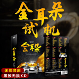 正版金耳朵发烧碟cd煲机试音碟HiFi胆机试机音乐歌曲无损高音质黑胶碟高品质汽车音乐车载CD光盘碟片