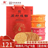 周村烧饼香酥烧饼年货节日礼盒伴手礼品山东淄博特产芝麻饼纯手工制作糕点 锦韵礼 75g*8盒 混合口味 600g