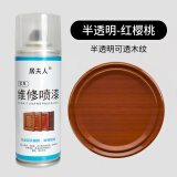 居夫人家具维修喷漆划修复修补木器漆木门地板旧家具翻新开裂油漆自喷漆 红樱桃【半透明】