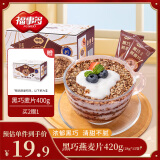 福事多黑巧燕麦片盒装400g(40g*10包) 营养早餐代餐即食 休闲零食饱腹