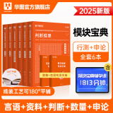 华图模块宝典公务员考试2025国考考公教材行测申论国考省考通用教材资料分析数量关系申论行测5000题国家公务员考试广东河南福建广西河北省考公务员考试2024 【6本套】言语+数量+判断+资料+申论 名