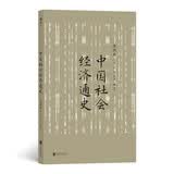 中国社会经济通史 中国经济史权威全汉昇先生讲授，一部系统、深入而简明的经济通史