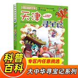 大中华寻宝记系列全套1-32册自选 新书泉州寻宝记 宁夏寻宝记吉林山西寻宝记内蒙古天津重庆上海北京寻宝记等儿童科普漫画中国地理儿童百科全书6-12岁小学生课外阅读书籍二十一世纪出版社新华正版： 3.天
