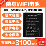 随身WiFi电池大容量515060AR电池B9010电池锂离子本腾迅优新讯 3100mAh 电池