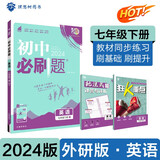 2024春初中必刷题 英语七年级下册 外研版 初一教材同步练习题教辅书 理想树图书