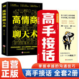 【全2册】高手接话+高情商聊天术  正版原著高情商接话技巧回话有招演讲发言技巧 人际交往高情商高效率沟通书籍