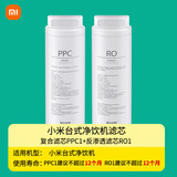 米家小米台式净饮一体机复合滤芯PPC家用净水器净水机饮水机滤芯3重过滤RO反渗透滤芯寿命智能提醒 复合PPC1+反渗透RO1