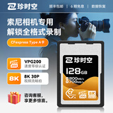 珍时空CFE-A存储卡CFexpressType A高速存储卡数码相机存储卡适用于索尼全系列相机高速内存卡高速储存卡 128GB