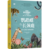 “天际线”丛书：鹦鹉螺与长颈鹿：10?章生命的故事