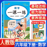 2025春小学一课一练六年级数学下册人教版 小学六年级数学下册同步训练课时作业本随堂笔记实验班拔尖特训必刷题课课练天天练