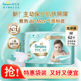 帮宝适【袋/箱可选】一级帮纸尿裤NB-XL尿不湿男女通用婴儿尿不湿 【超值袋装】纸尿裤M62片