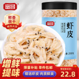 富昌 虾皮200g 小虾米海米干 海产干货紫菜汤原材料 调味食材