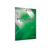 临床流行病学与循证医学学习指导与习题集（第3版 供基础、临床、预防、口腔医学类专业用）