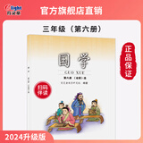 【2025新版】第6册 三年级下 论语下 官方正版育灵童小学国学经典教材