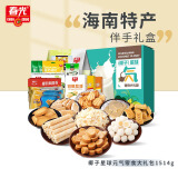 春光食品 海南特产 星球礼盒1514g 零食大礼品包团购伴手旅游圣诞节