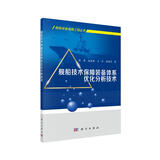 舰船技术保障装备体系优化分析技术