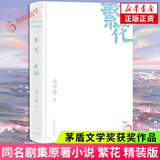 繁花 金宇澄 【多版本可自选】第九届茅盾文学奖获奖作品 同名剧集原著小说 中国现当代文学小说集 凤凰新华书店旗舰店 繁花 精装 上海文艺【定价98】
