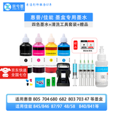 京兮墨吸墨夹惠普佳能通用打印机803  680 682 845 846 墨盒维修加墨排气清洗工具墨水 100ml四色墨水+清洗套装+赠品